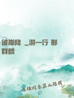 彼岸降臨